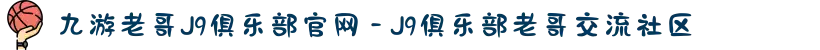 九游老哥J9俱乐部官网 - J9俱乐部老哥交流社区